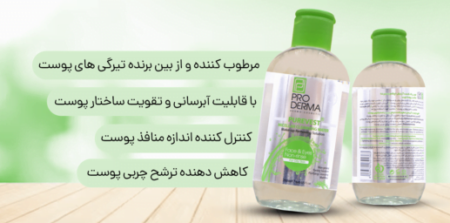 تونر پاک کننده آرایش پوست چرب پرودرما 