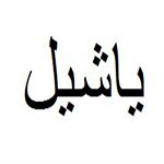 یاشیل