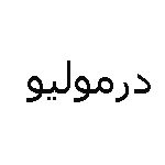 درمولیو