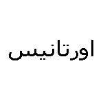 اورتانیس